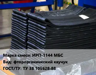 Резиновая смесь ИРП-1144 МБС фторорганический каучук ГОСТ: ТУ 38 105628-88